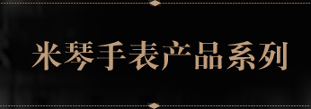 米琴手表产品系列