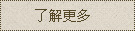 了解更多