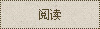 阅读
