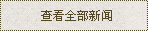 查看全部新闻